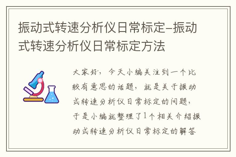 振动式转速分析仪日常标定-振动式转速分析仪日常标定方法