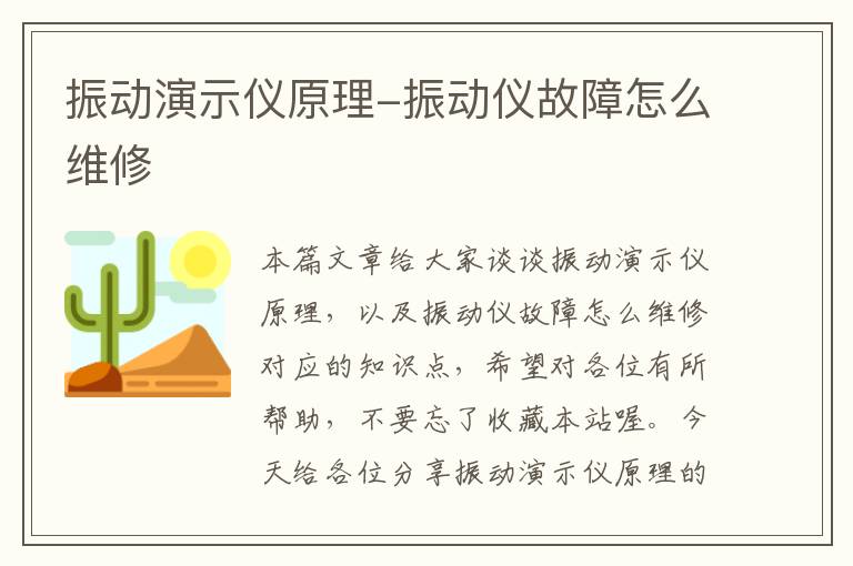 振动演示仪原理-振动仪故障怎么维修