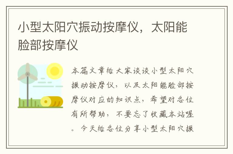 小型太阳穴振动按摩仪，太阳能脸部按摩仪