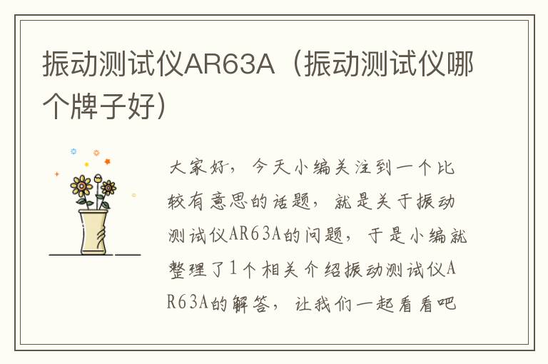 振动测试仪AR63A（振动测试仪哪个牌子好）