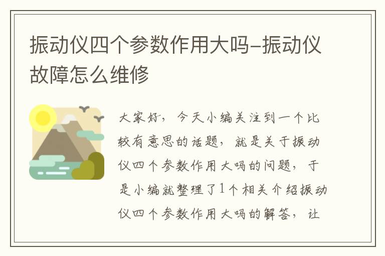 振动仪四个参数作用大吗-振动仪故障怎么维修