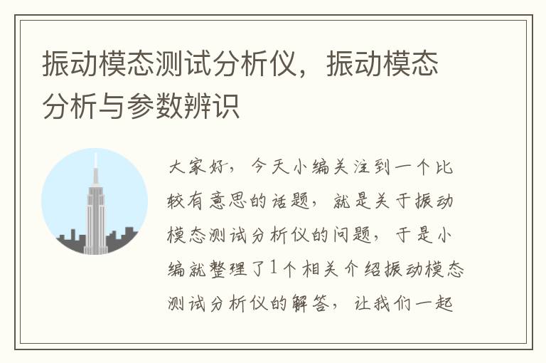 振动模态测试分析仪，振动模态分析与参数辨识