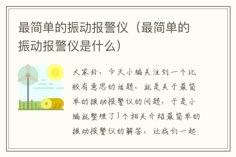 最简单的振动报警仪（最简单的振动报警仪是什么）