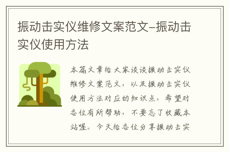 振动击实仪维修文案范文-振动击实仪使用方法