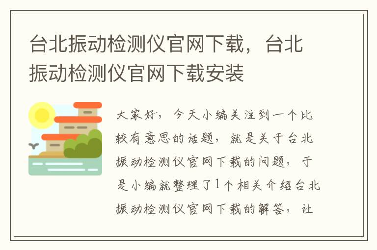 台北振动检测仪官网下载，台北振动检测仪官网下载安装