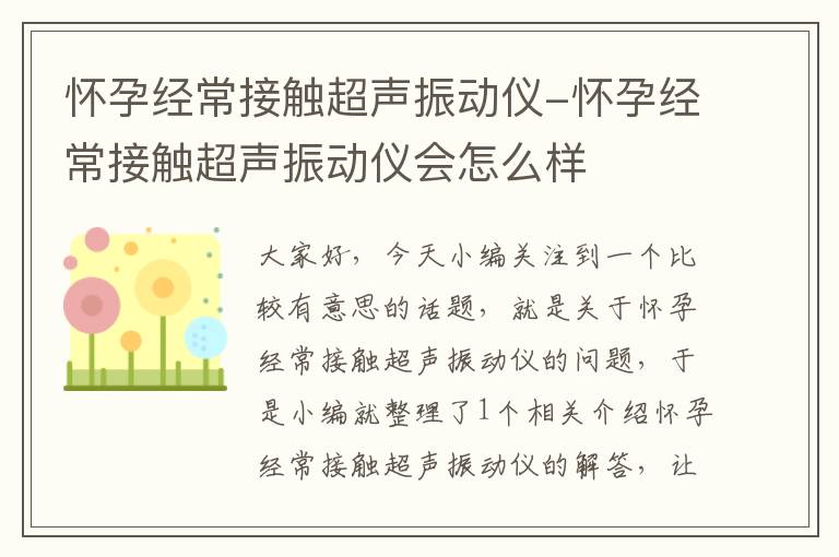 怀孕经常接触超声振动仪-怀孕经常接触超声振动仪会怎么样