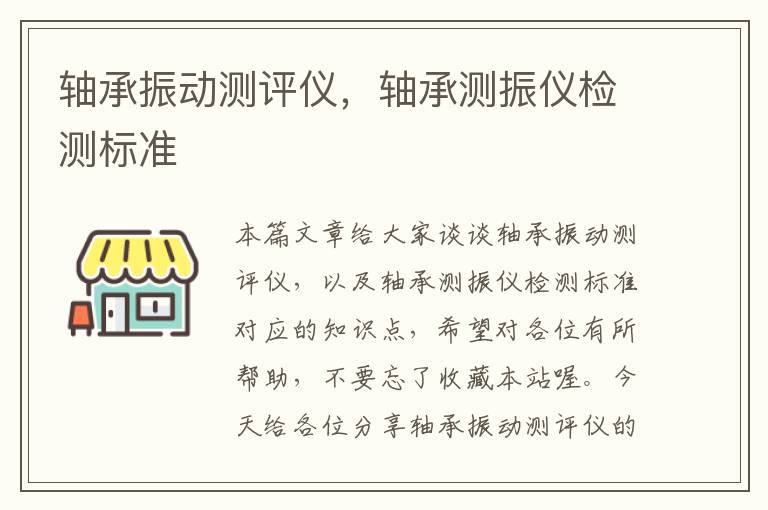 轴承振动测评仪，轴承测振仪检测标准