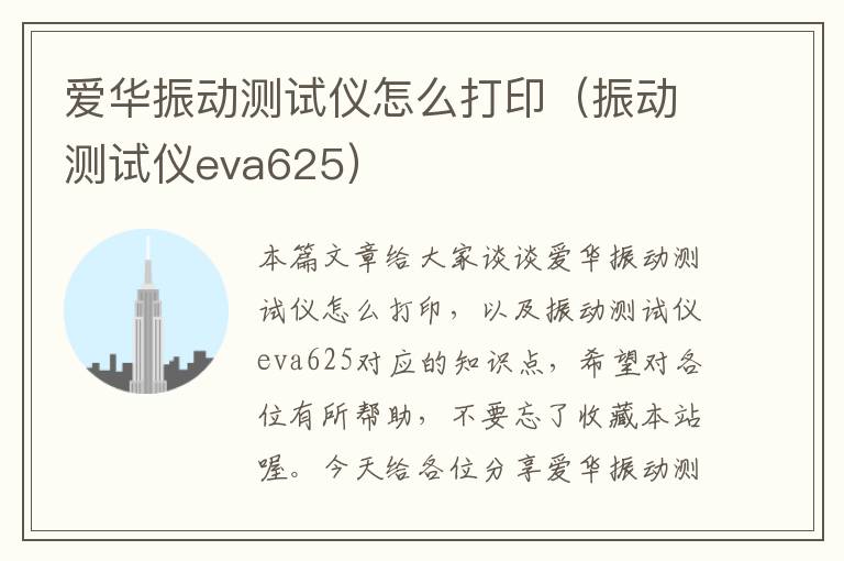 爱华振动测试仪怎么打印（振动测试仪eva625）