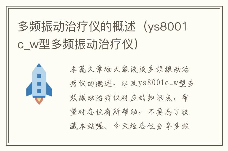 多频振动治疗仪的概述（ys8001c_w型多频振动治疗仪）