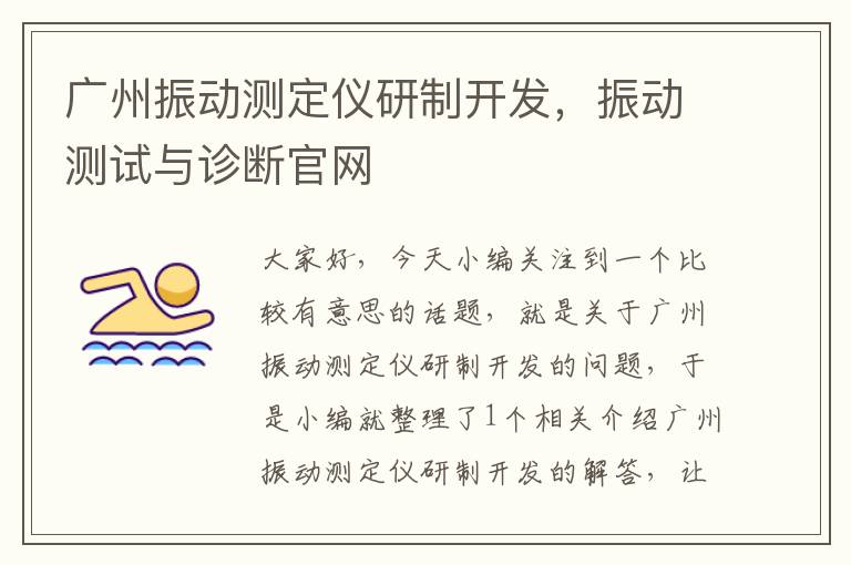 广州振动测定仪研制开发，振动测试与诊断官网