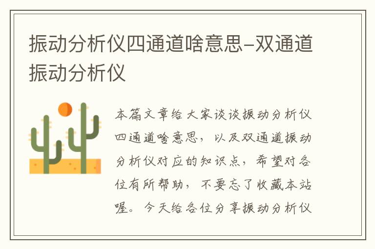 振动分析仪四通道啥意思-双通道振动分析仪