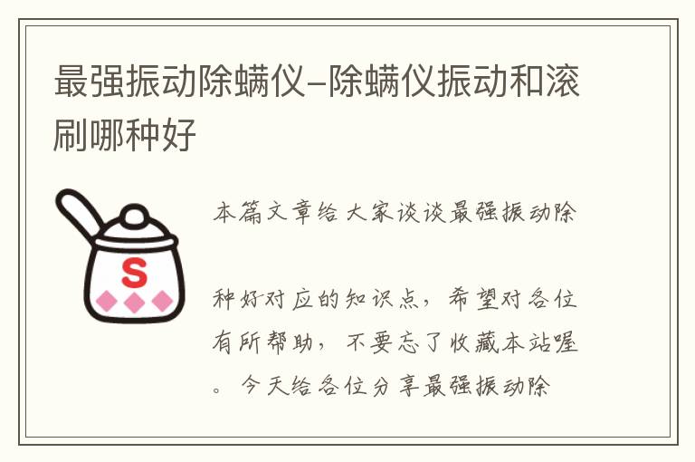 最强振动除螨仪-除螨仪振动和滚刷哪种好