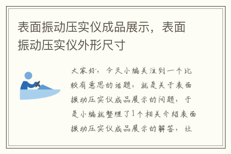 表面振动压实仪成品展示，表面振动压实仪外形尺寸