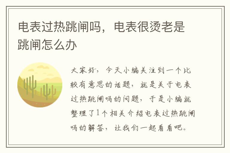 电表过热跳闸吗，电表很烫老是跳闸怎么办