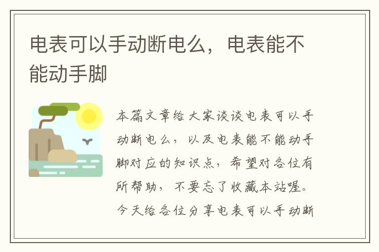 电表可以手动断电么，电表能不能动手脚