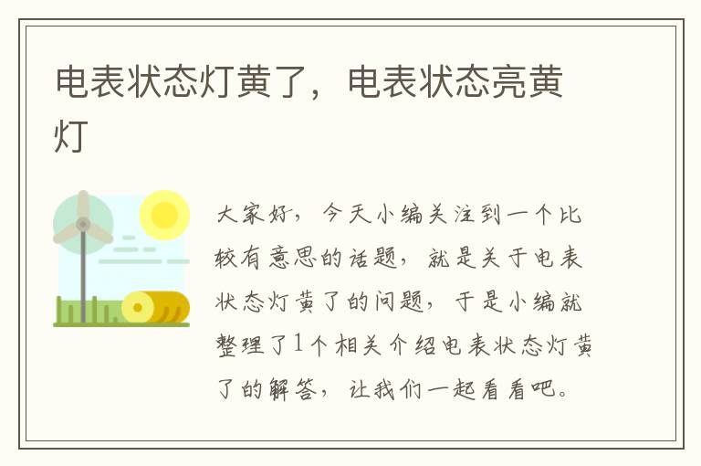 电表状态灯黄了，电表状态亮黄灯