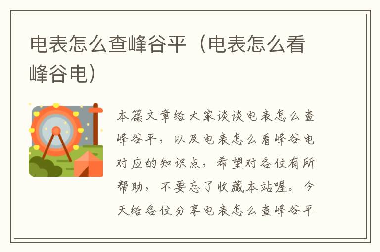 电表怎么查峰谷平（电表怎么看峰谷电）