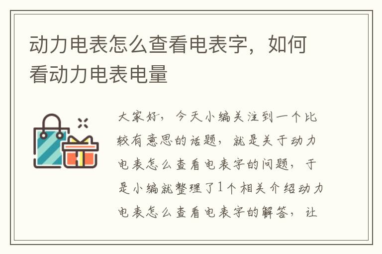 动力电表怎么查看电表字，如何看动力电表电量