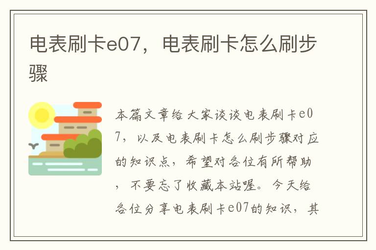 电表刷卡e07，电表刷卡怎么刷步骤