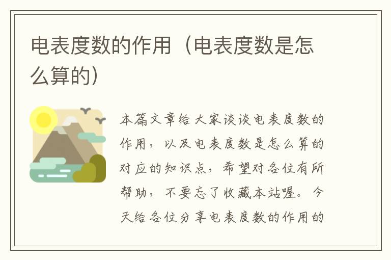 电表度数的作用（电表度数是怎么算的）