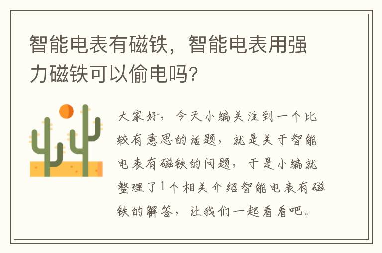 智能电表有磁铁，智能电表用强力磁铁可以偷电吗?