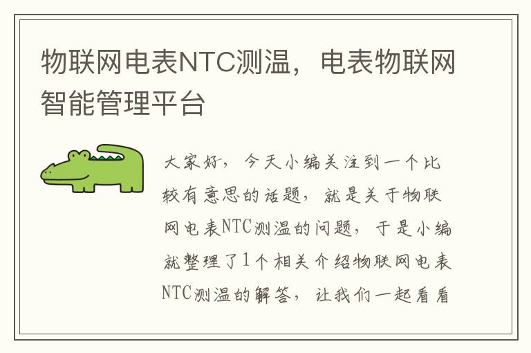 物联网电表NTC测温，电表物联网智能管理平台