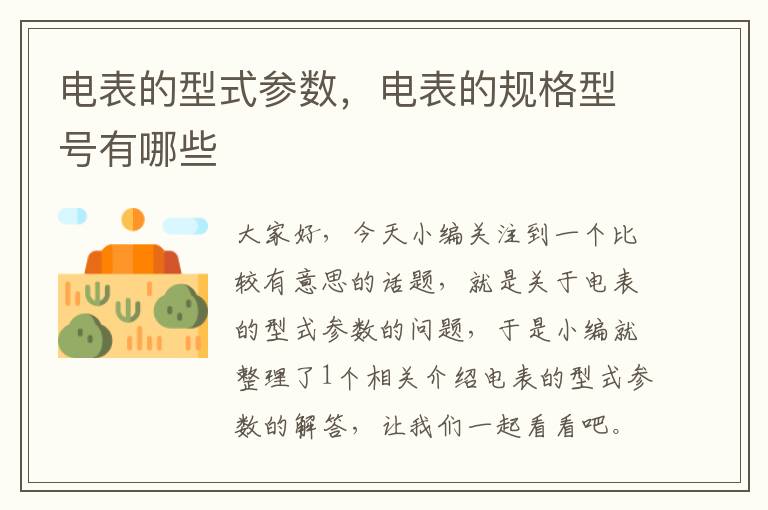 电表的型式参数，电表的规格型号有哪些