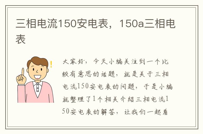 三相电流150安电表，150a三相电表