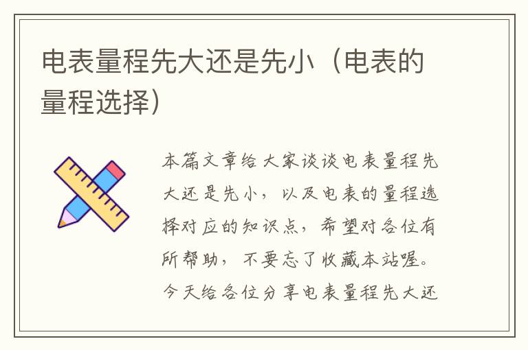 电表量程先大还是先小（电表的量程选择）