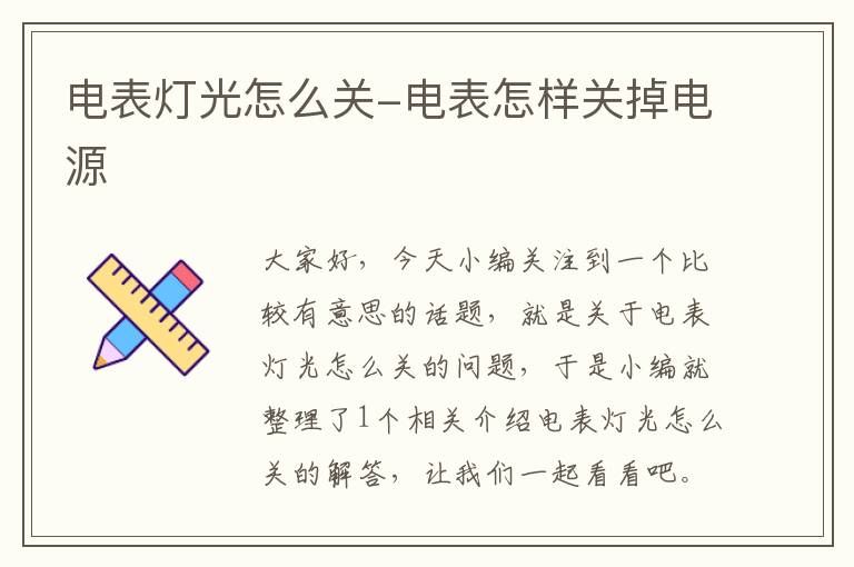 电表灯光怎么关-电表怎样关掉电源