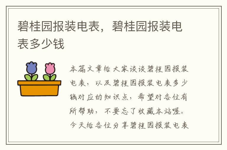 碧桂园报装电表，碧桂园报装电表多少钱