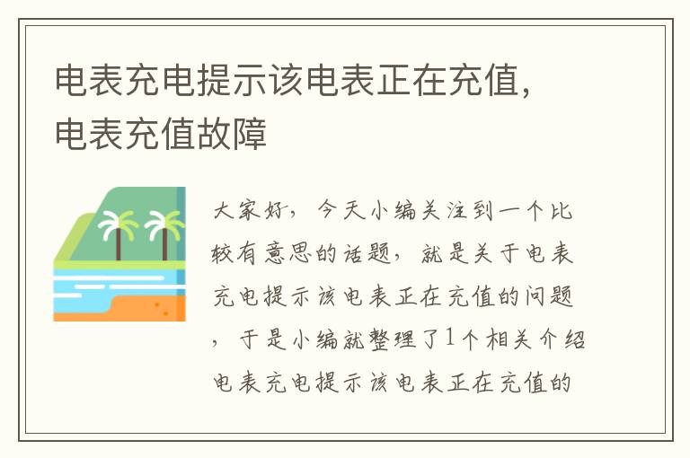 电表充电提示该电表正在充值，电表充值故障