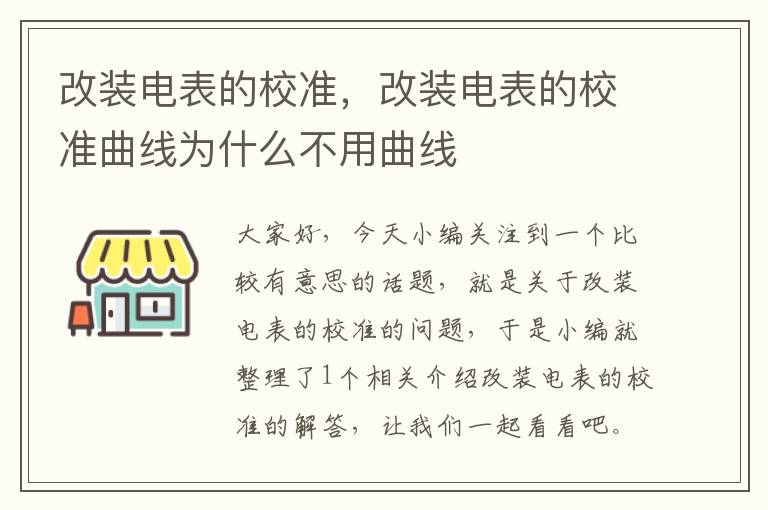 改装电表的校准，改装电表的校准曲线为什么不用曲线