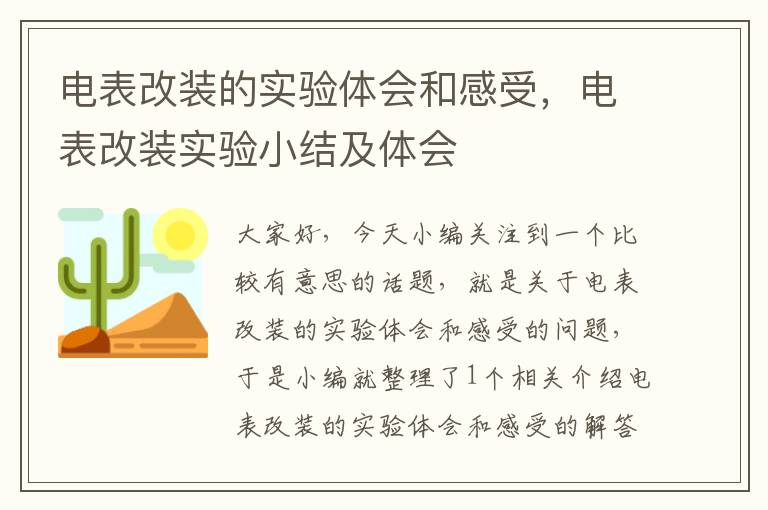 电表改装的实验体会和感受，电表改装实验小结及体会