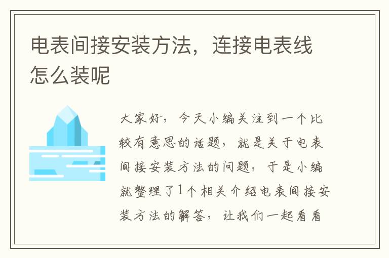 电表间接安装方法，连接电表线怎么装呢