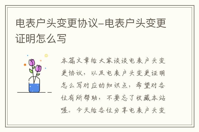 电表户头变更协议-电表户头变更证明怎么写