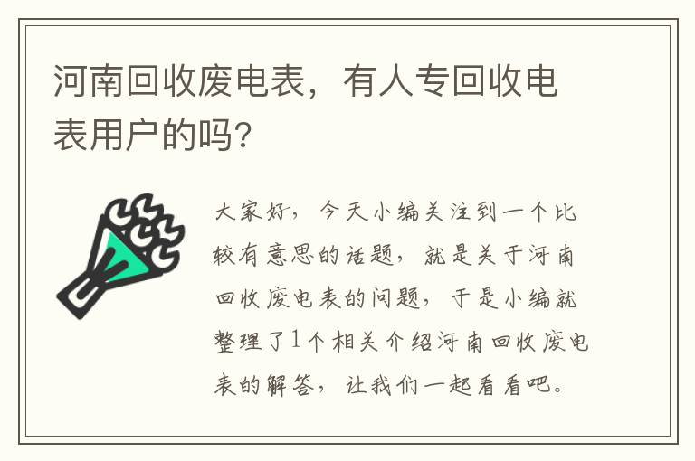 河南回收废电表，有人专回收电表用户的吗?