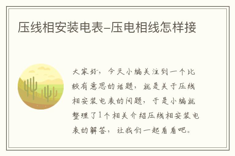 压线相安装电表-压电相线怎样接