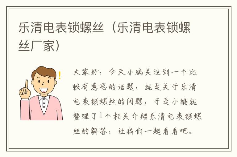 乐清电表锁螺丝（乐清电表锁螺丝厂家）