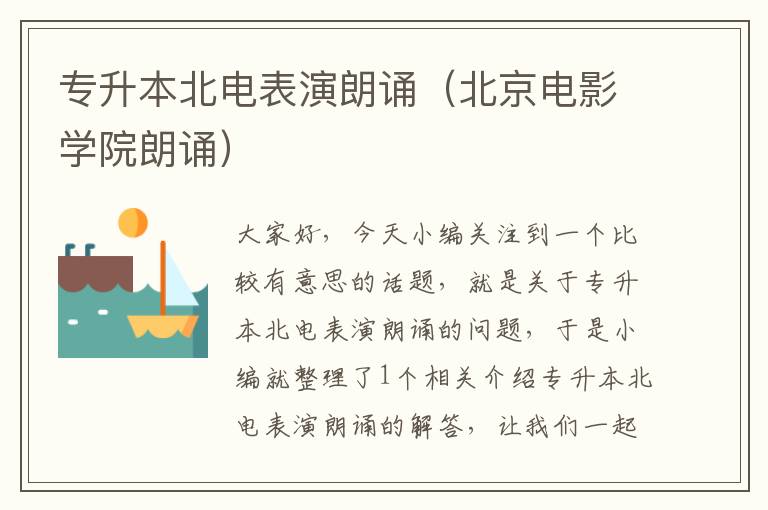 专升本北电表演朗诵（北京电影学院朗诵）