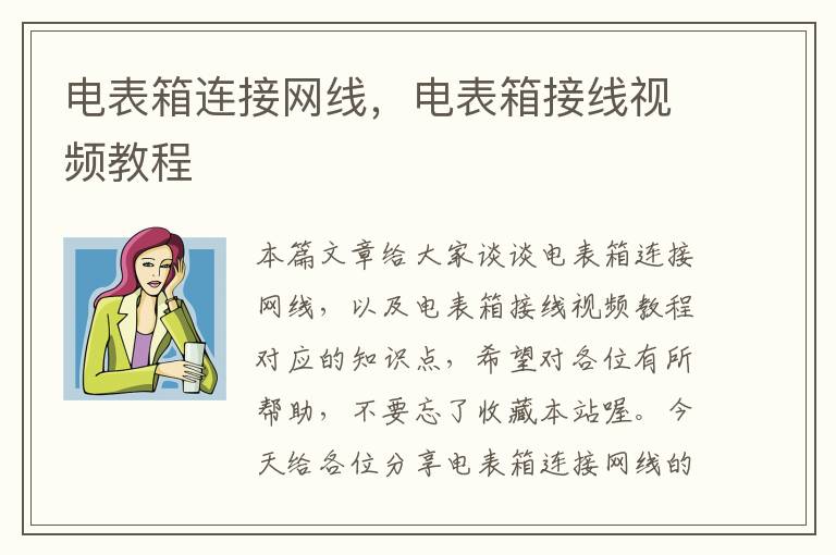 电表箱连接网线，电表箱接线视频教程