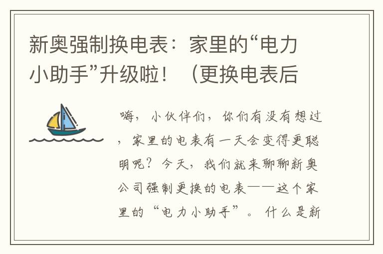 新奥强制换电表：家里的“电力小助手”升级啦！（更换电表后怎么缴费）