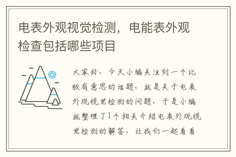 电表外观视觉检测，电能表外观检查包括哪些项目