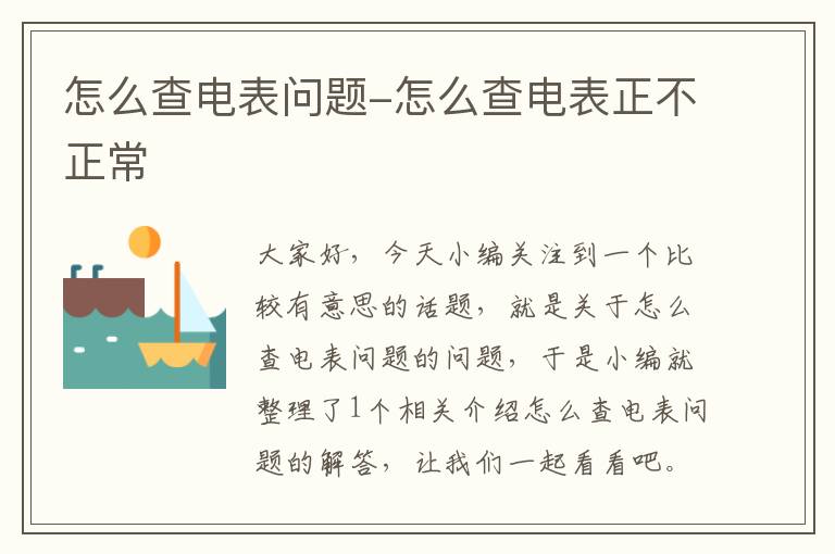 怎么查电表问题-怎么查电表正不正常