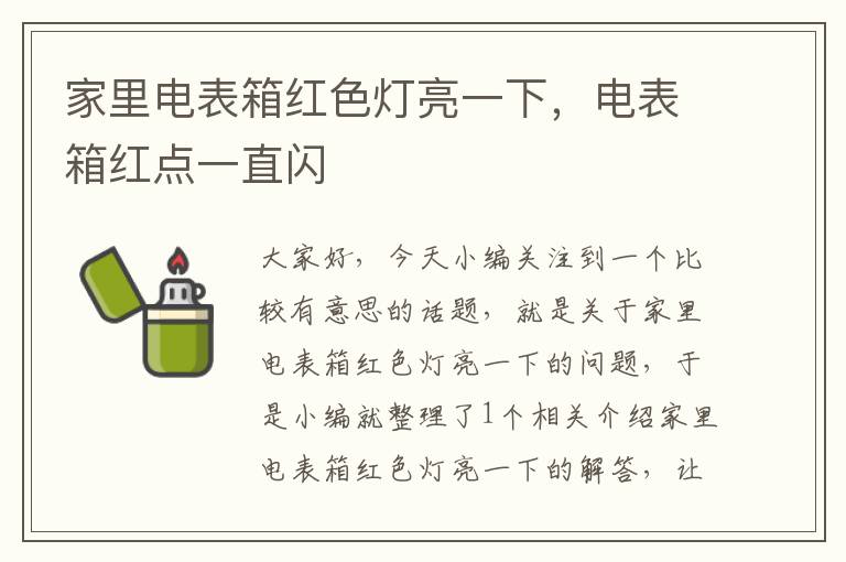 家里电表箱红色灯亮一下，电表箱红点一直闪