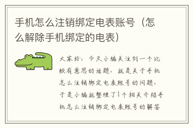 手机怎么注销绑定电表账号（怎么解除手机绑定的电表）