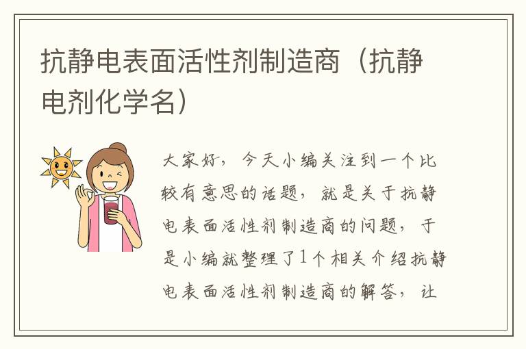 抗静电表面活性剂制造商（抗静电剂化学名）