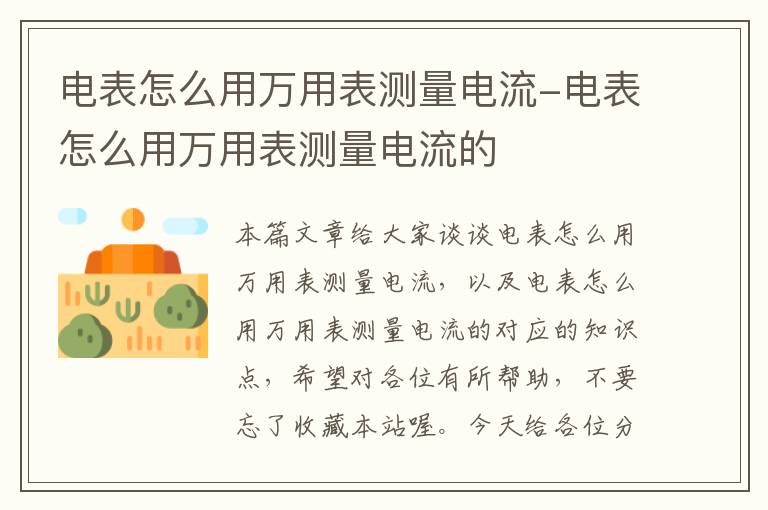 电表怎么用万用表测量电流-电表怎么用万用表测量电流的