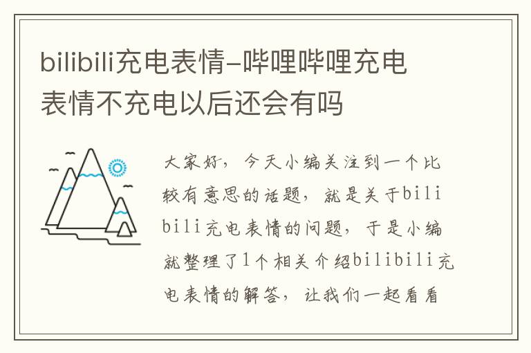 bilibili充电表情-哔哩哔哩充电表情不充电以后还会有吗