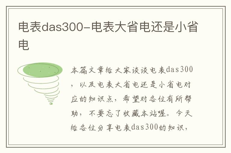 电表das300-电表大省电还是小省电